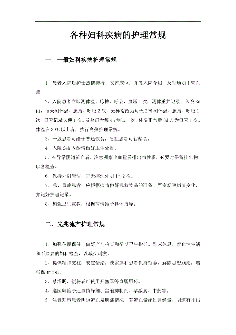 各种妇科疾病的护理常规.doc_第1页