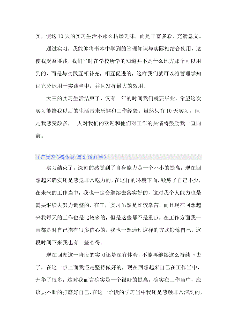 2022关于工厂实习心得体会范文集合五篇_第3页