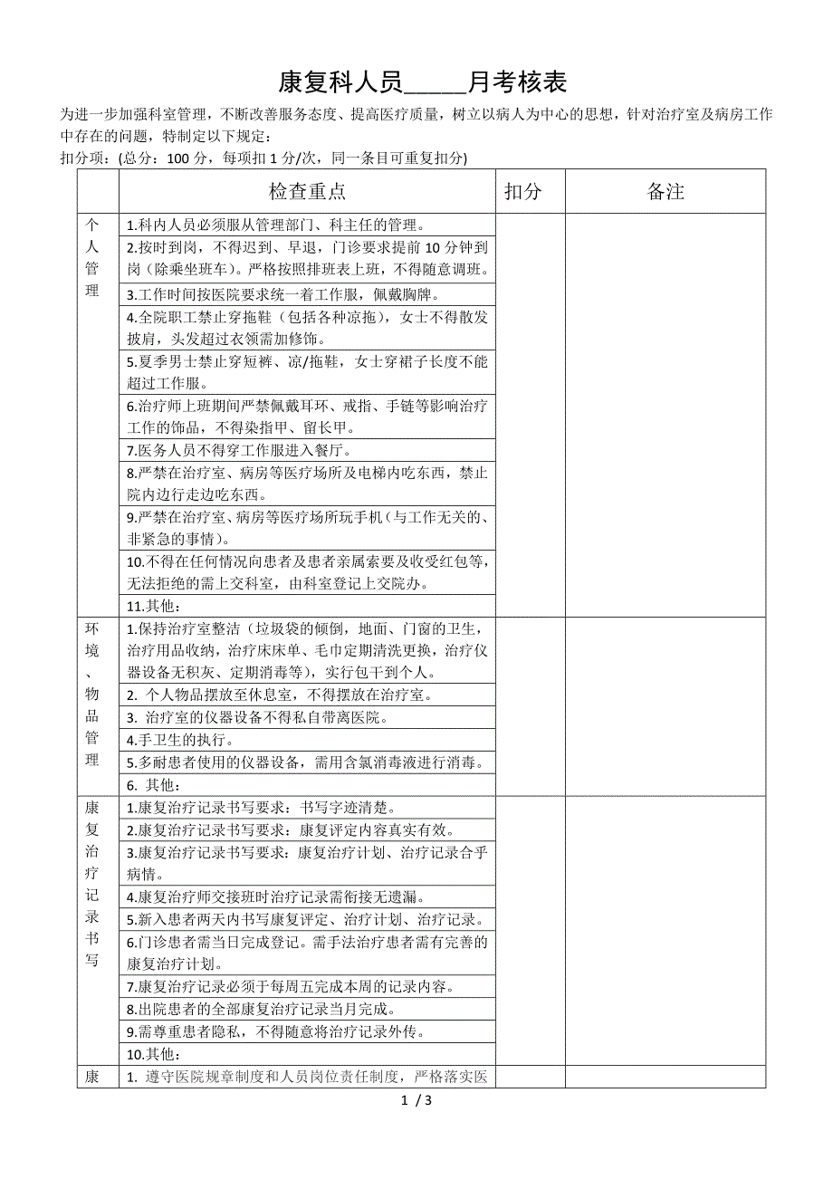 康复治疗师每月考核.doc_第1页