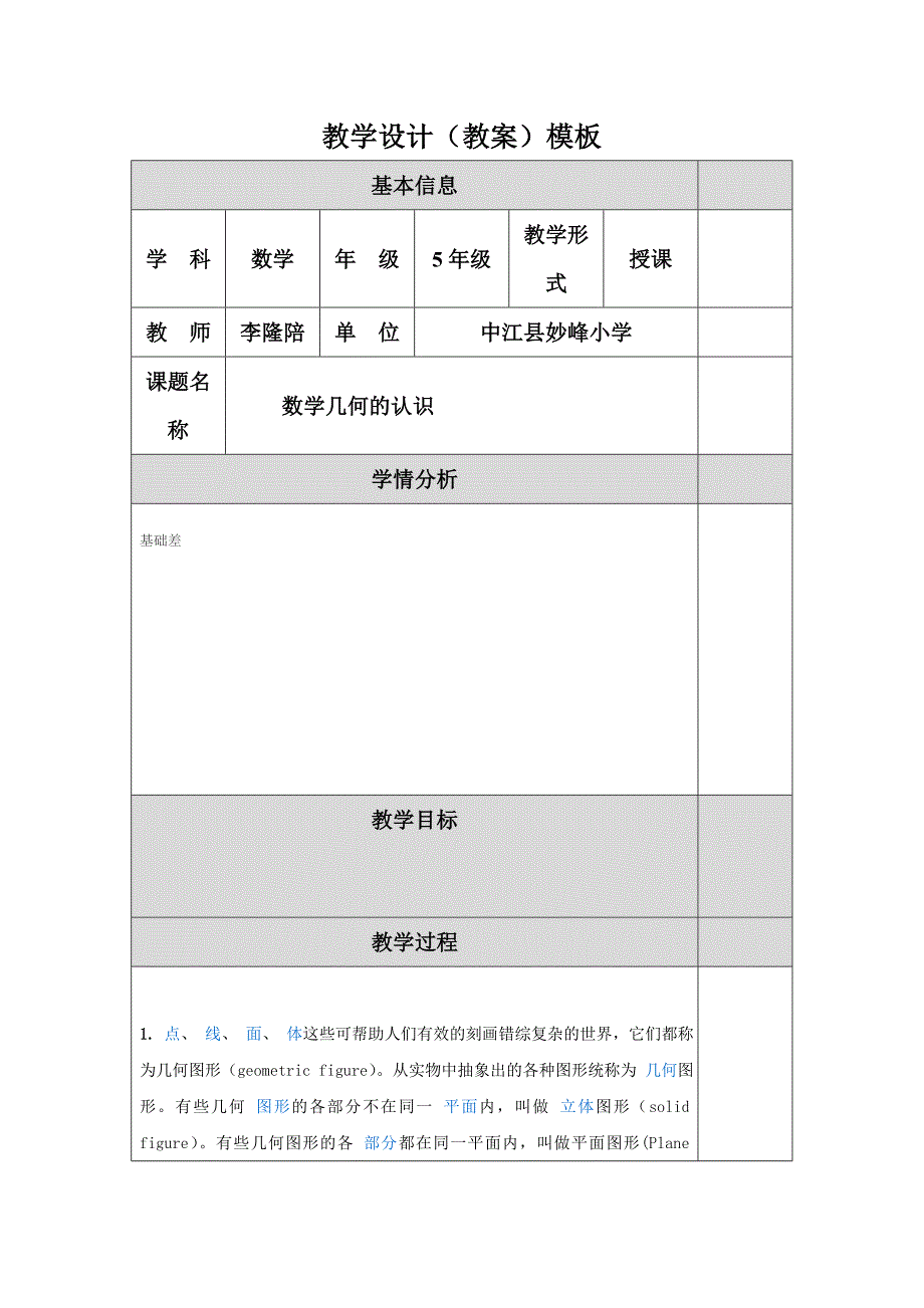 几何的认识）模板.doc_第1页