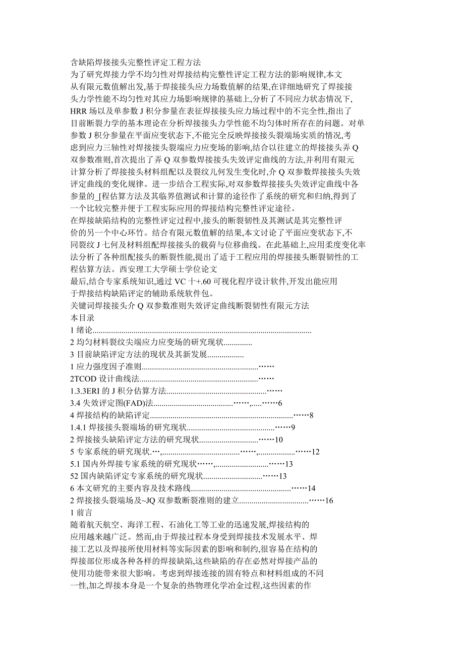 含缺陷焊接接头完整性评定工程方法_第1页