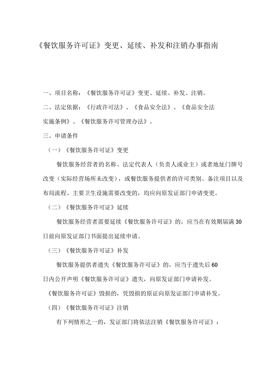 餐饮效劳许可证变更、延续、补发和注销办事指南_第1页