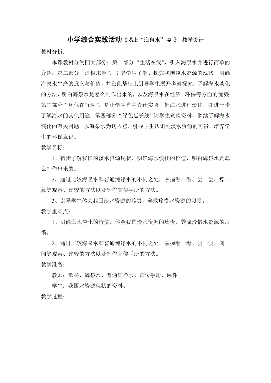 小学综合实践活动五年级《喝上“海泉水”喽 》 教学设计_第1页