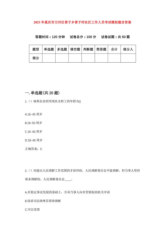 2023年重庆市万州区普子乡普子村社区工作人员考试模拟题含答案