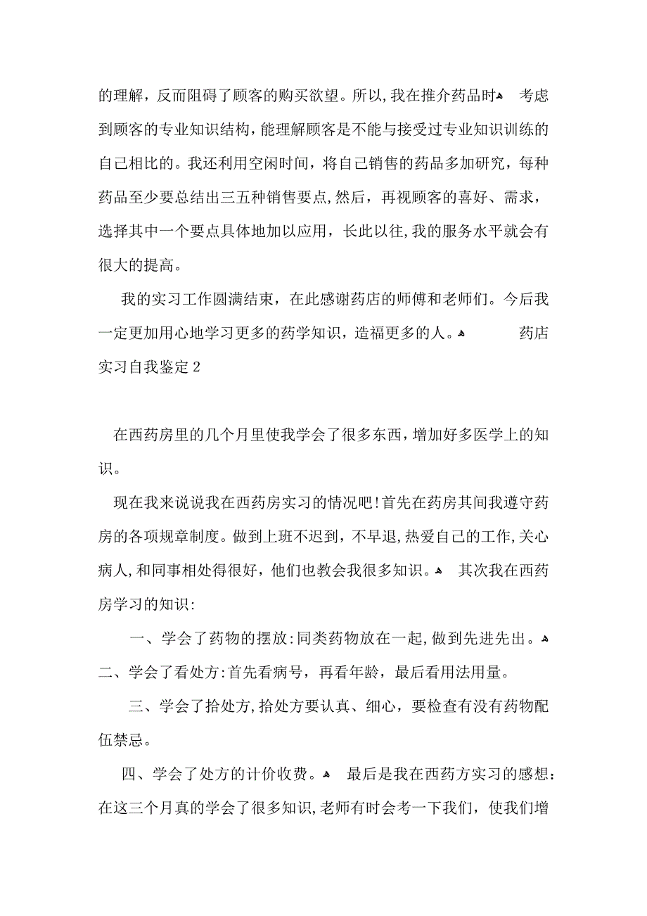 药店实习自我鉴定_第2页