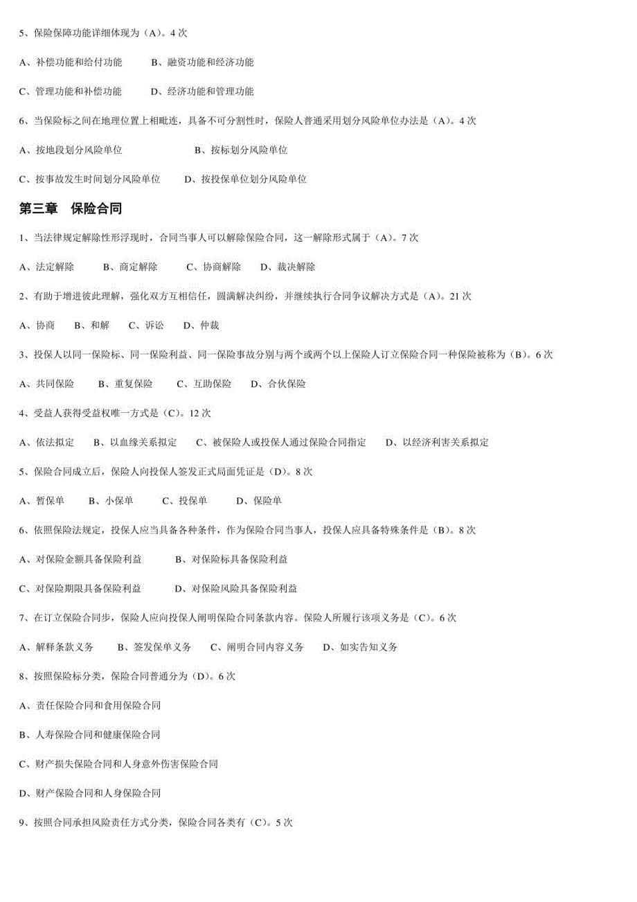 2021年度保险代理资格考试高频题_第2页