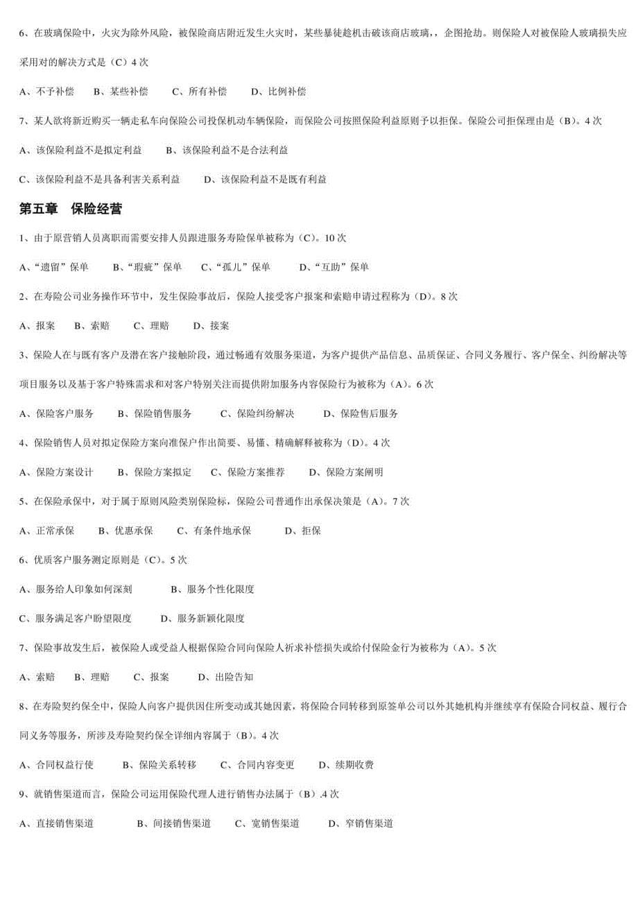 2021年度保险代理资格考试高频题_第5页