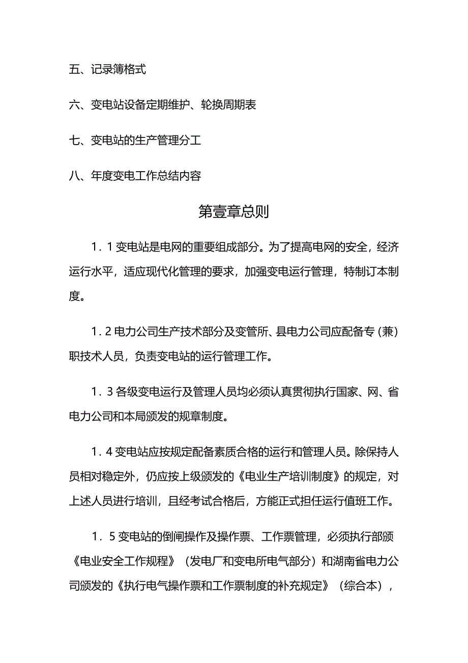 (管理制度)变电运行管理制度_第4页