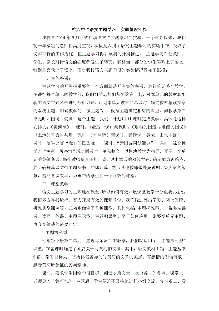 杭六中语文主题学习实验汇报交流稿_第1页