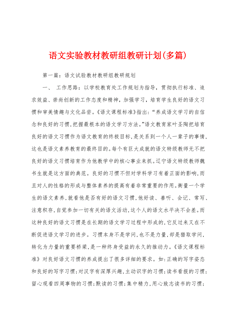 语文实验教材教研组教研计划(多篇).docx_第1页