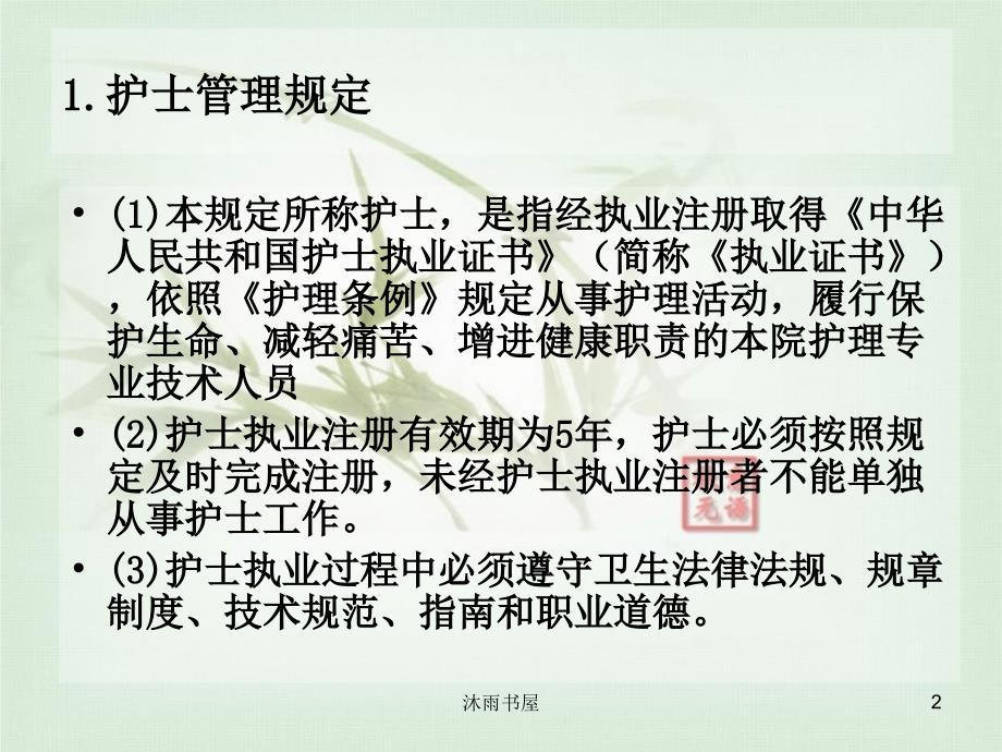 护理人员管理制度及岗位职责、工作标准[智囊书苑]_第2页