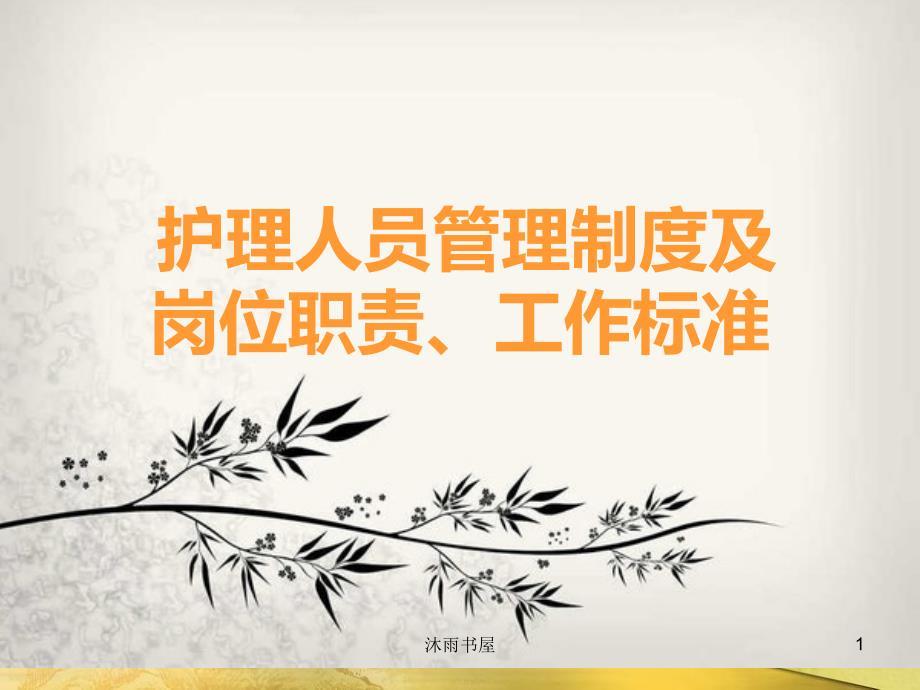 护理人员管理制度及岗位职责、工作标准[智囊书苑]