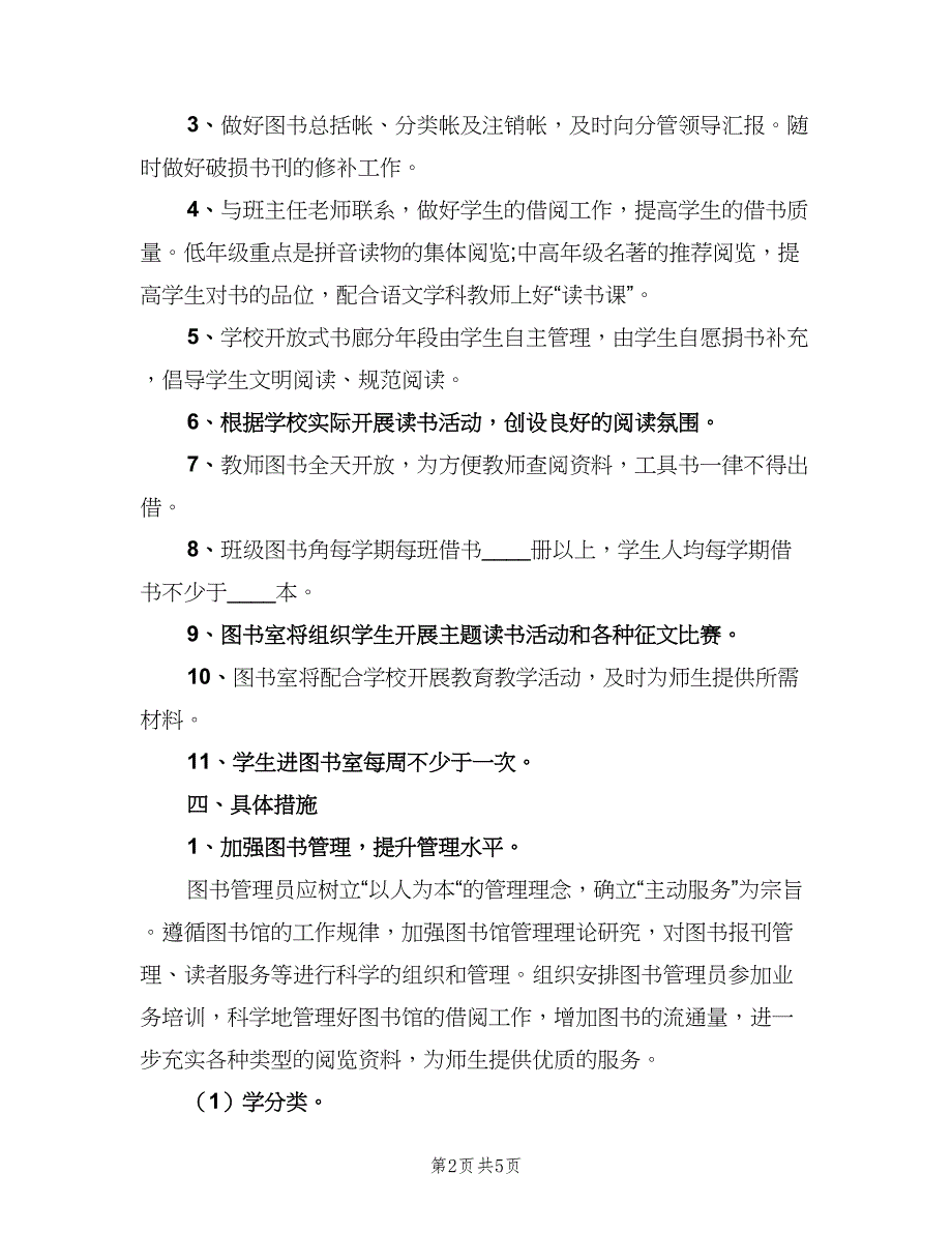 小学图书室工作计划模板（2篇）.doc_第2页