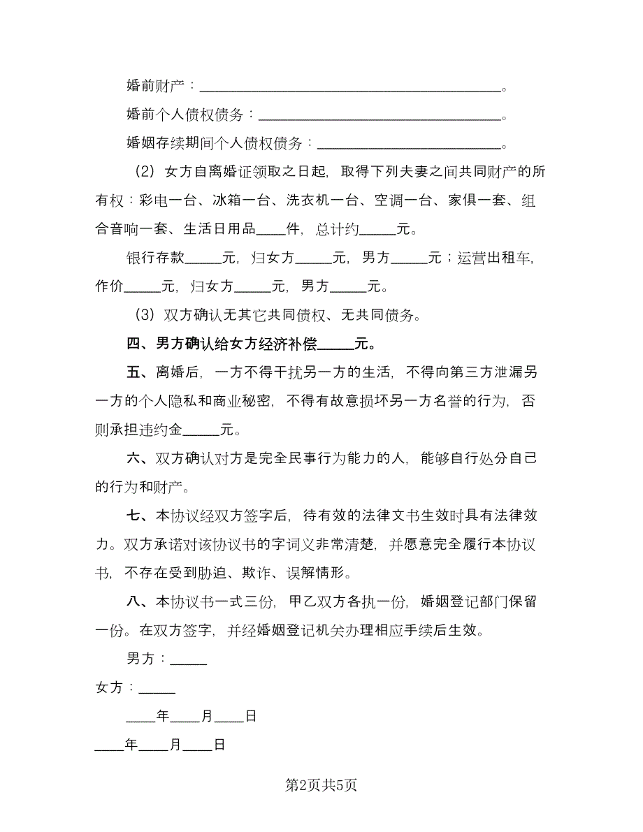 夫妻通用离婚协议书官方版（二篇）.doc_第2页