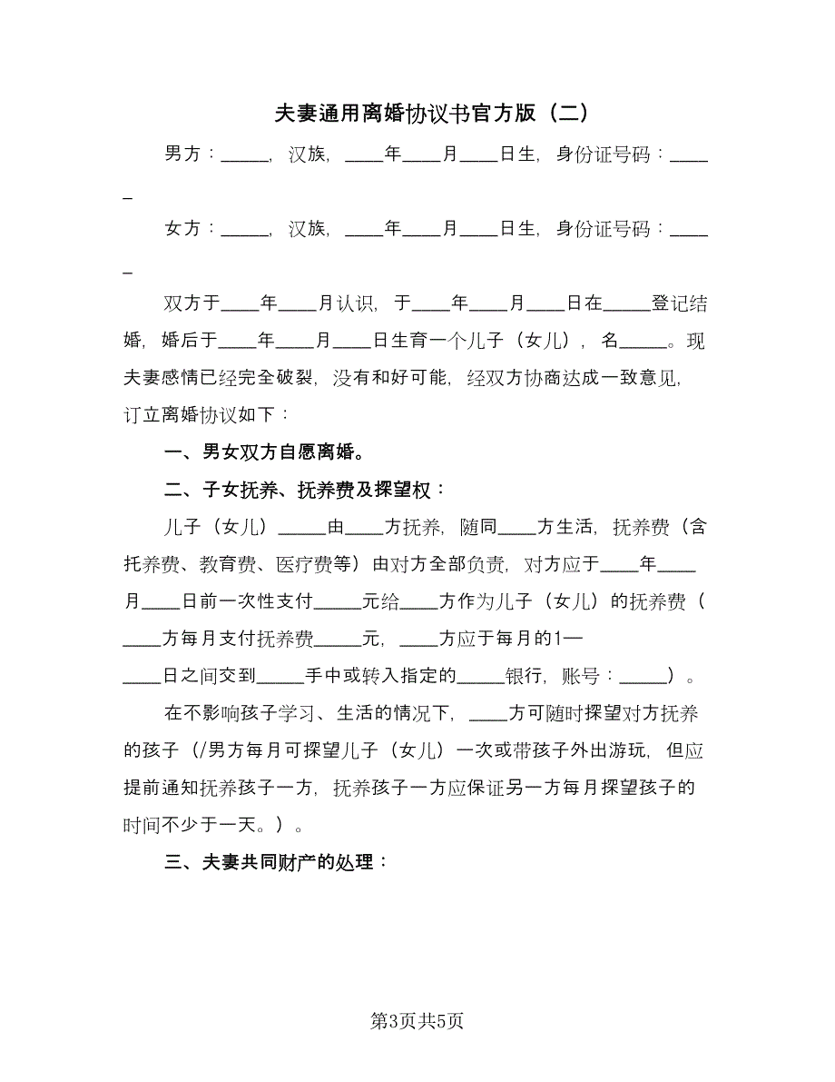 夫妻通用离婚协议书官方版（二篇）.doc_第3页