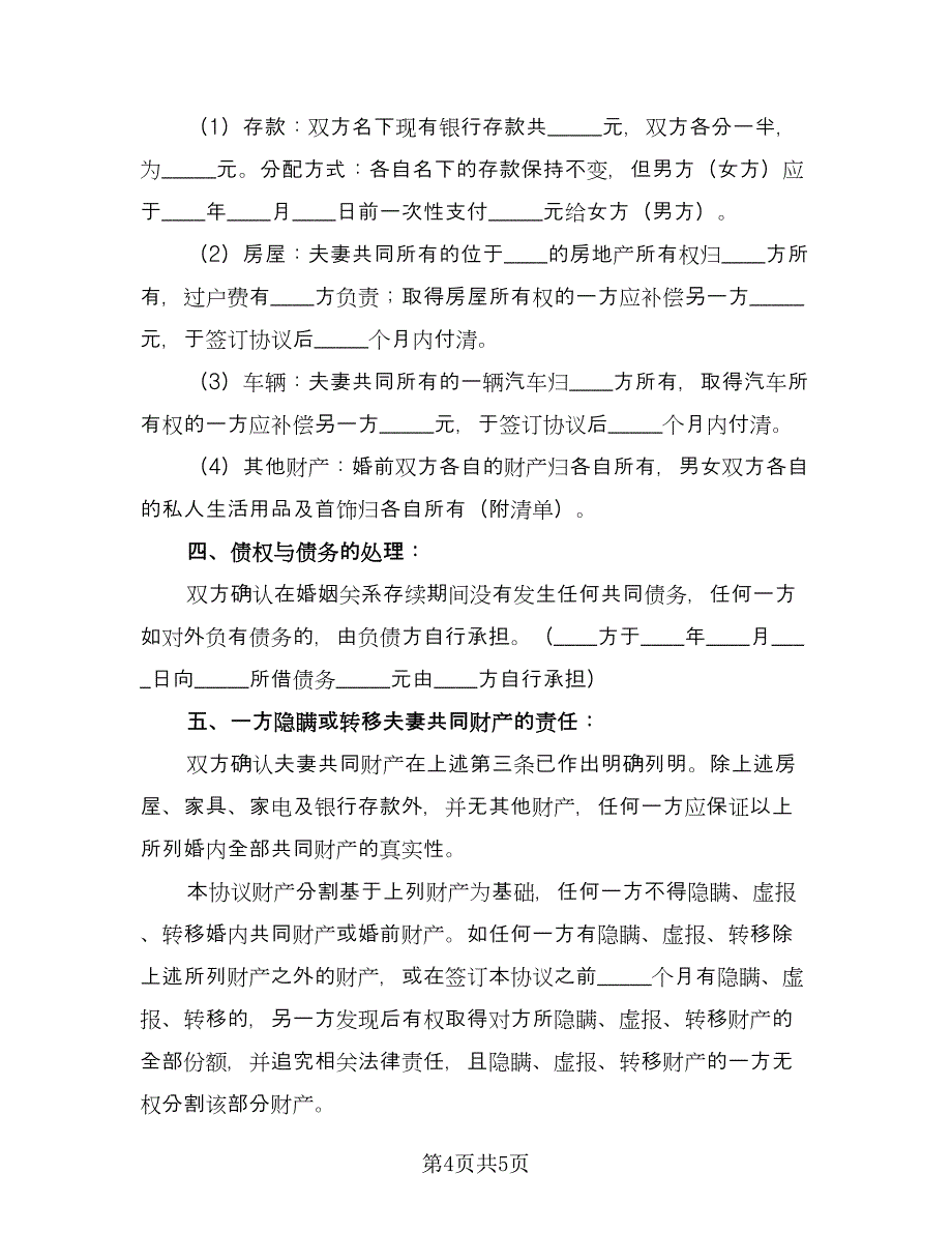 夫妻通用离婚协议书官方版（二篇）.doc_第4页