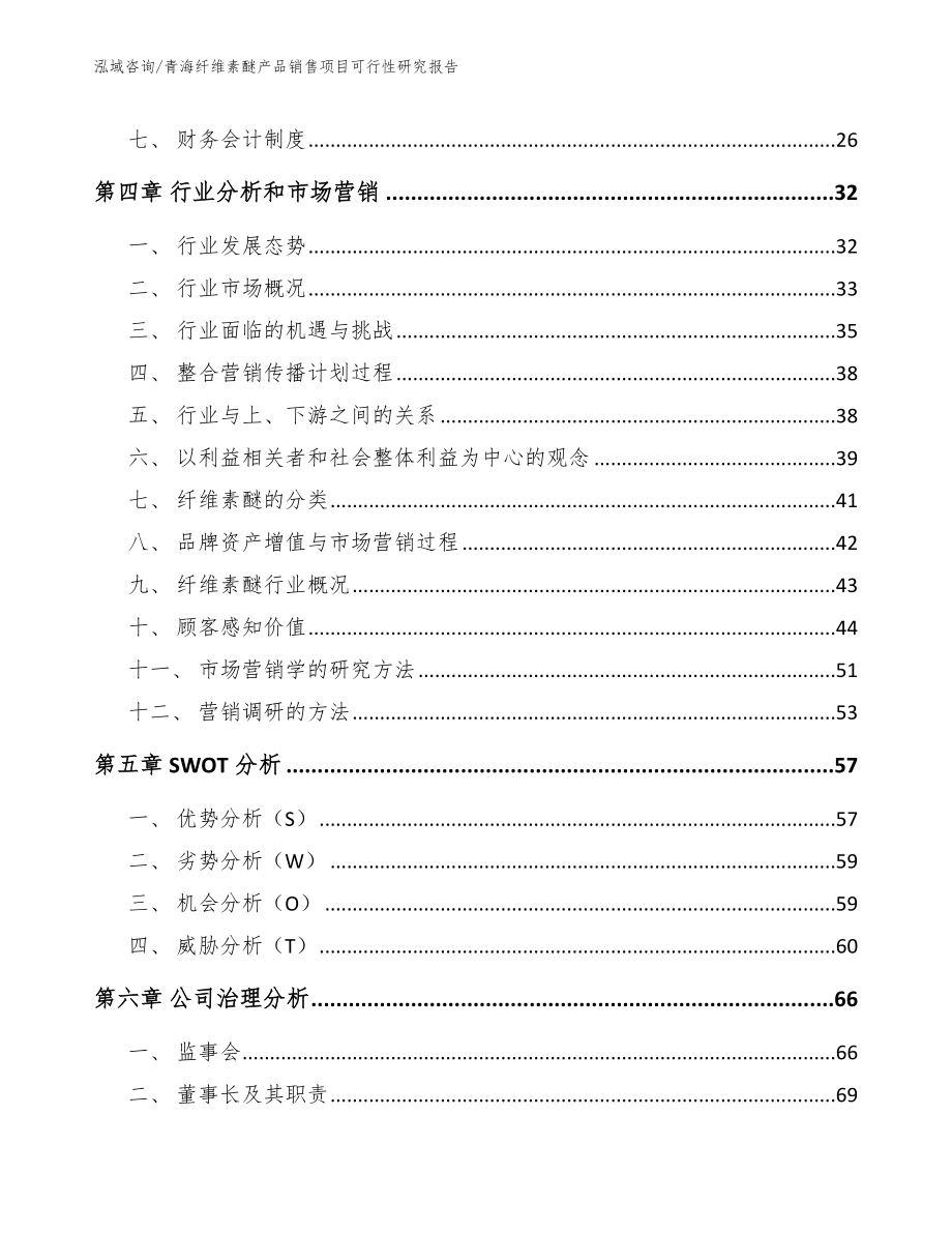 青海纤维素醚产品销售项目可行性研究报告_第3页