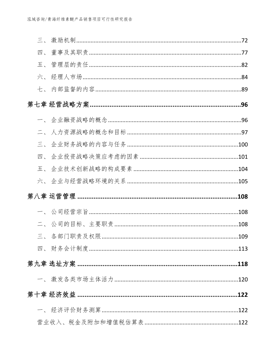 青海纤维素醚产品销售项目可行性研究报告_第4页