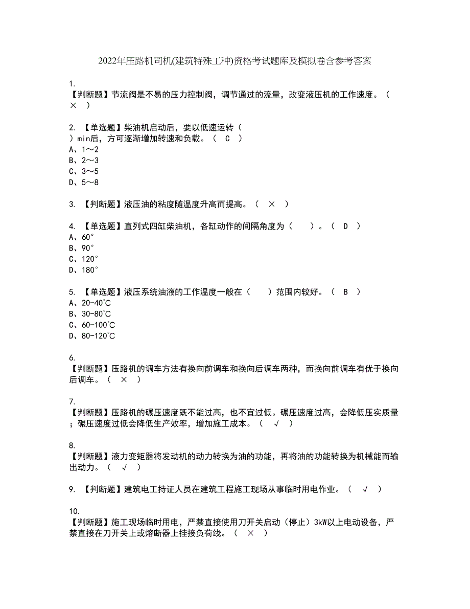 2022年压路机司机(建筑特殊工种)资格考试题库及模拟卷含参考答案62_第1页