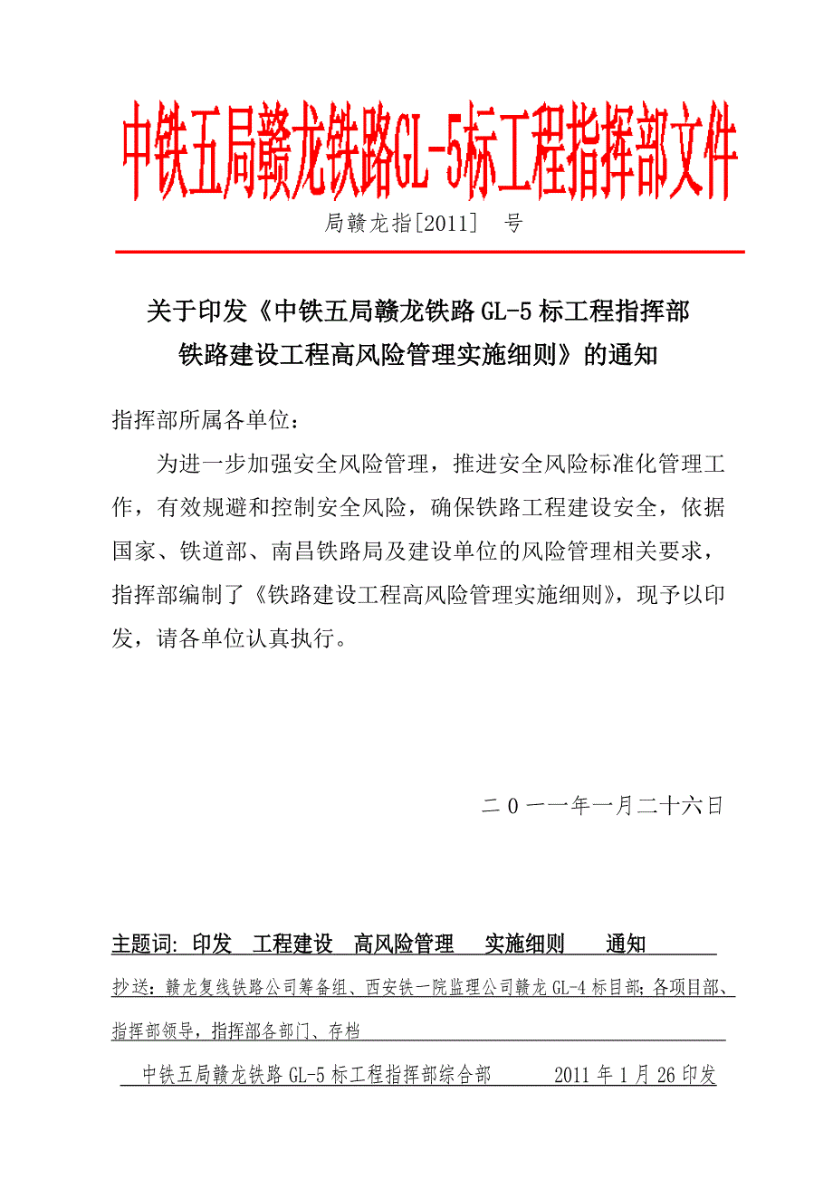 铁路建设工程高风险管理实施细则_第1页