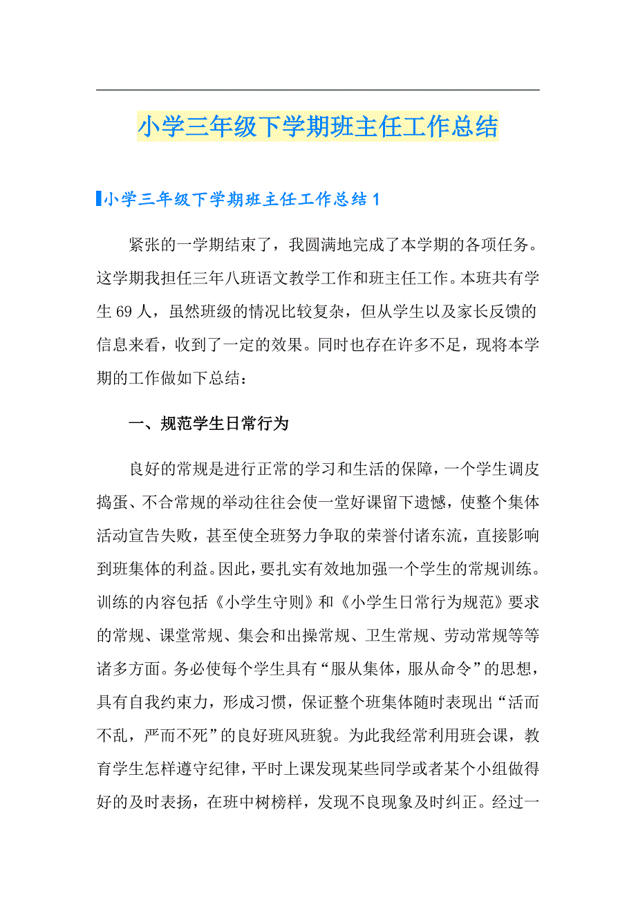 小学三年级下学期班主任工作总结_第1页