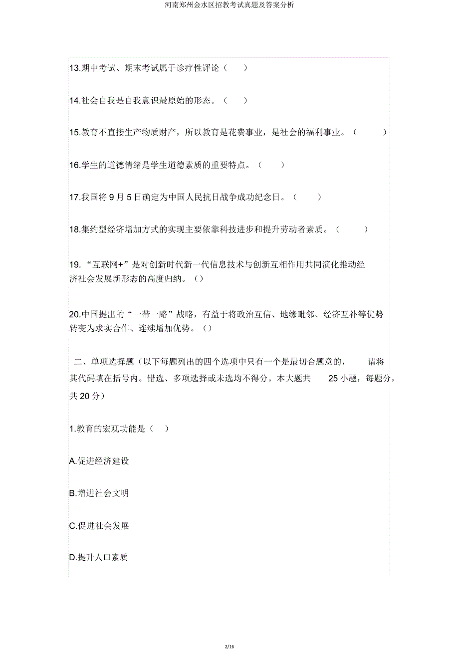 河南郑州金水区招教考试真题解析.doc_第2页