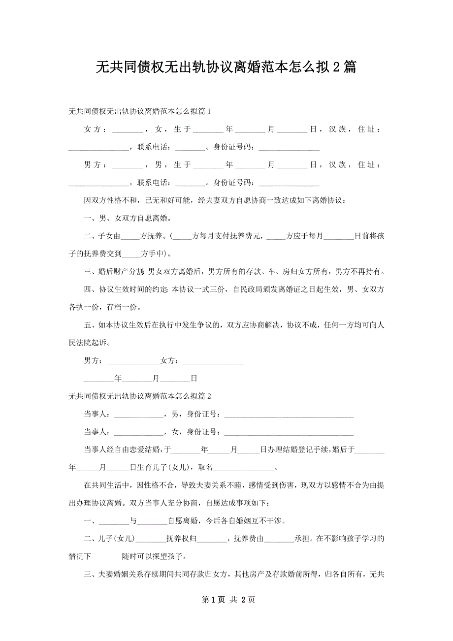 无共同债权无出轨协议离婚范本怎么拟2篇_第1页