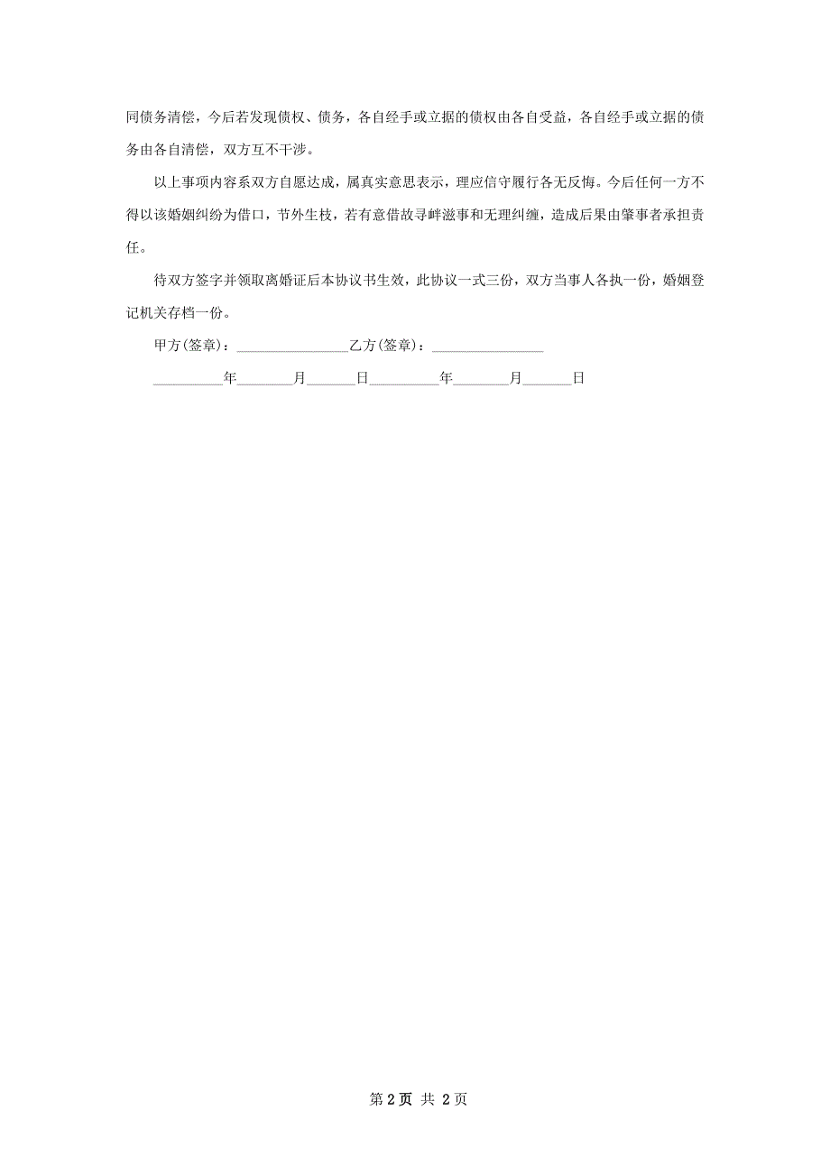 无共同债权无出轨协议离婚范本怎么拟2篇_第2页