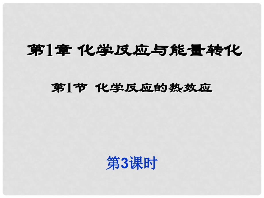 高中化学 1.1 化学反应的热效应（第三课时)同课异构课件 鲁科版选修4_第1页