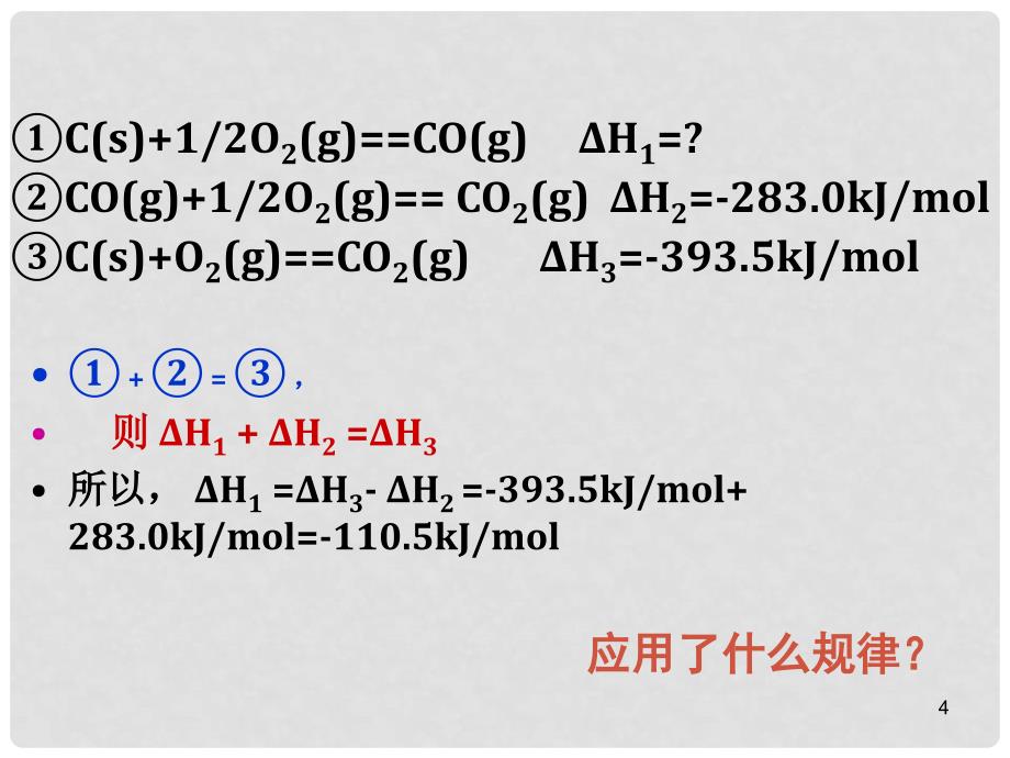 高中化学 1.1 化学反应的热效应（第三课时)同课异构课件 鲁科版选修4_第4页