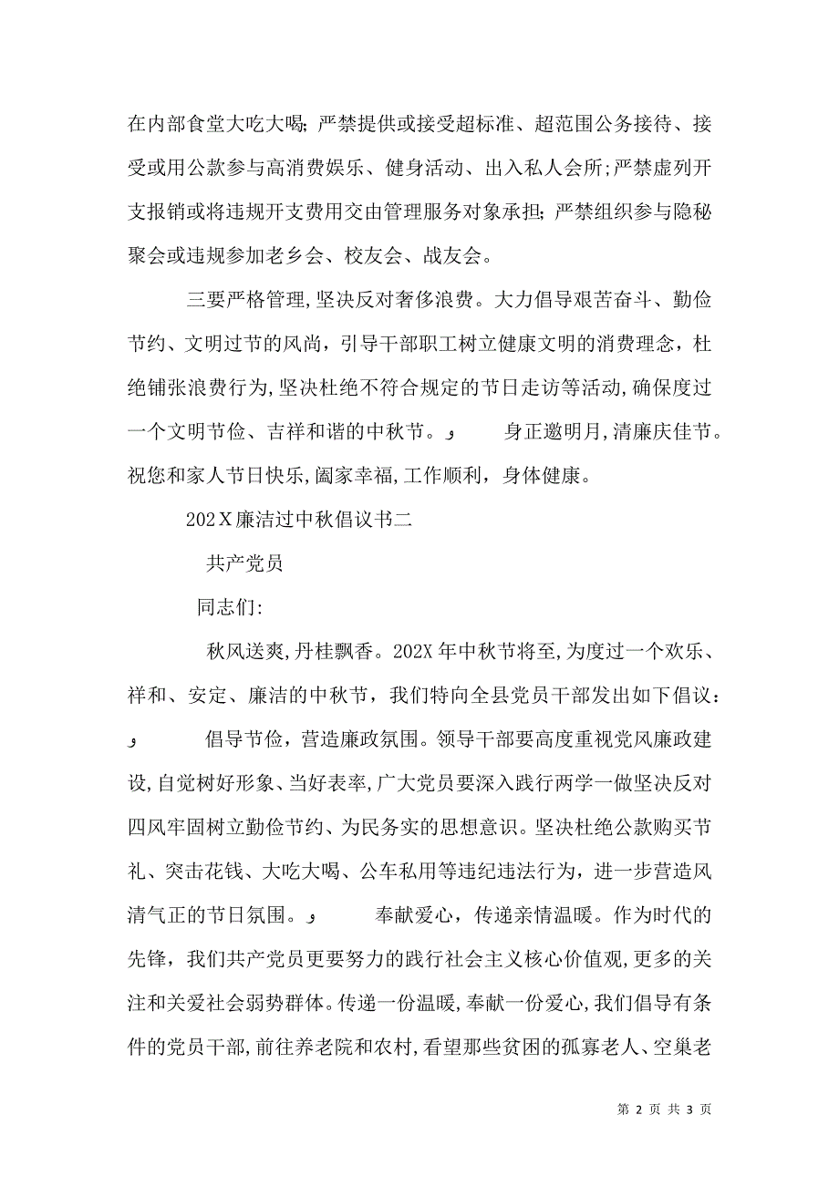 廉洁过中秋倡议书2篇_第2页