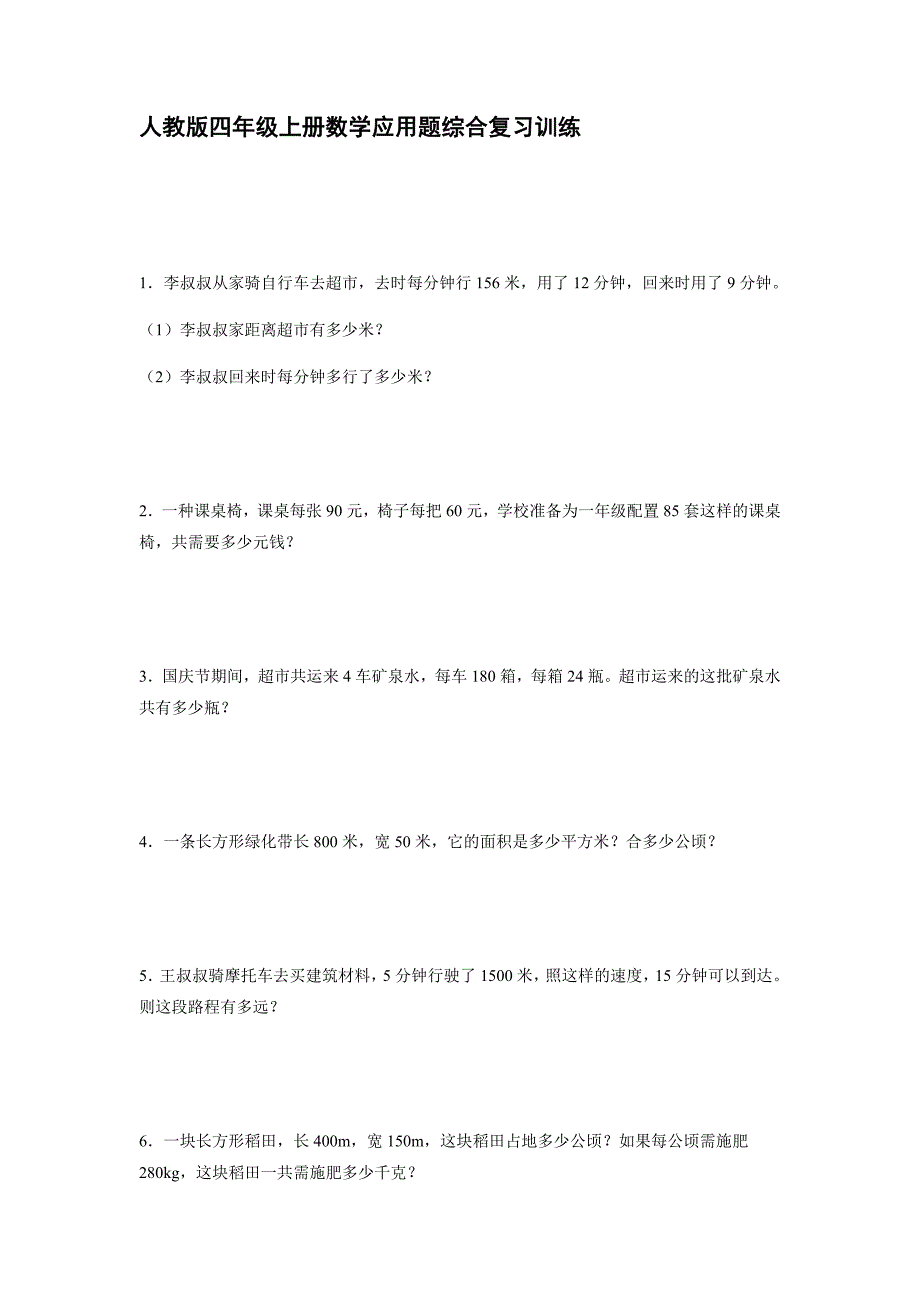 人教版数学四年级上册应用题综合复习训练_第1页