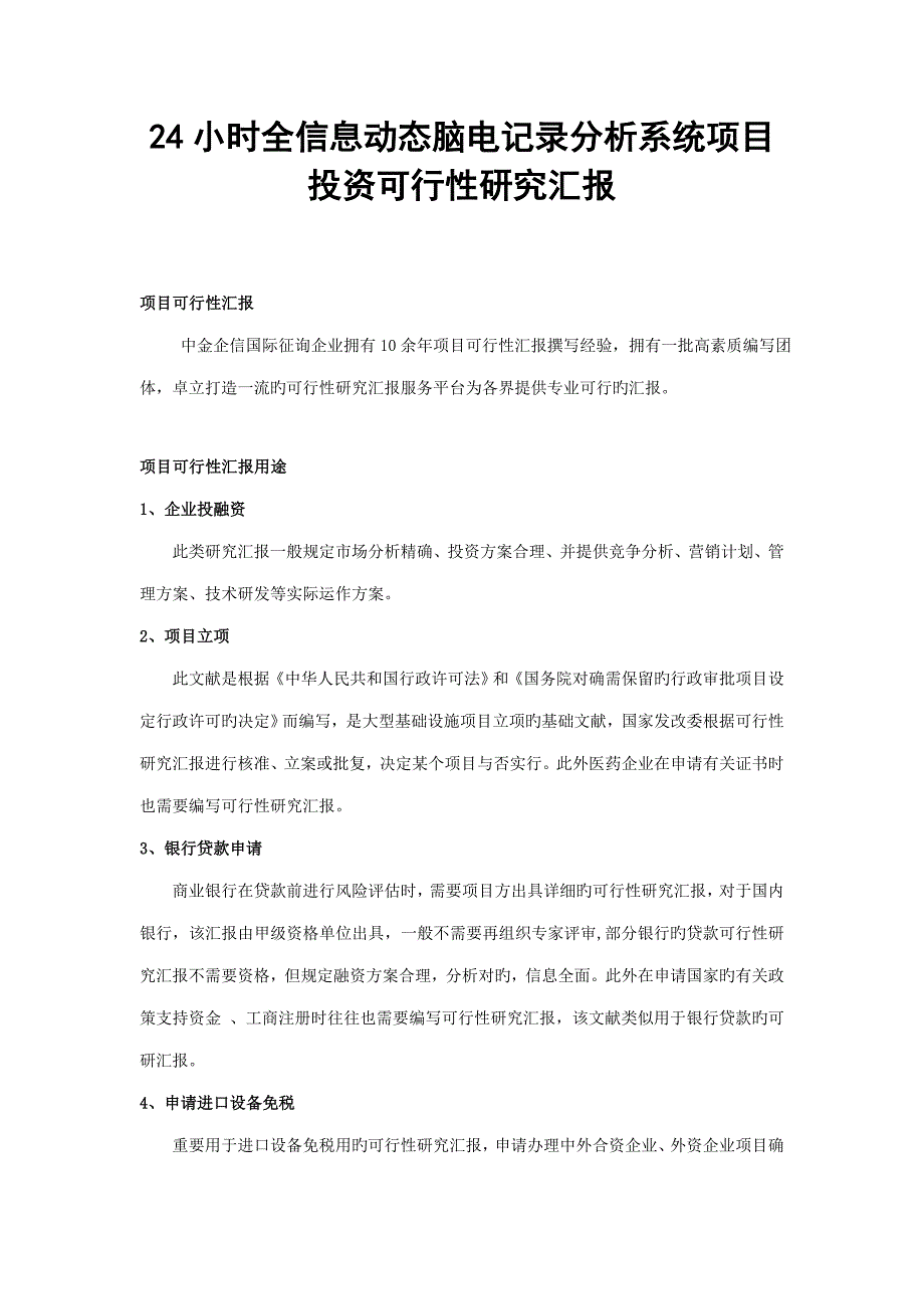 小时全信息动态脑电记录分析系统项目投资可行性研究报告_第1页