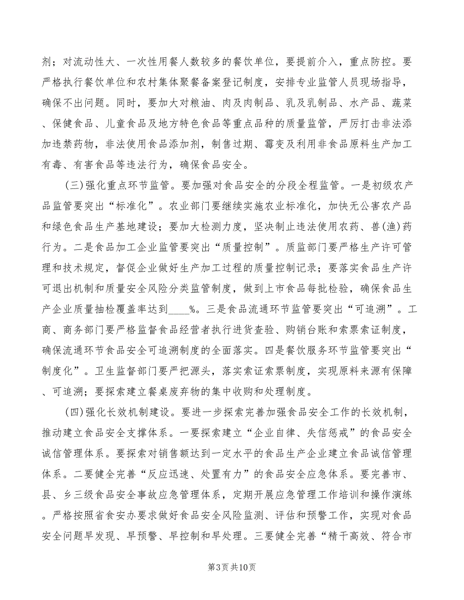 领导在食品监督会发言模板(2篇)_第3页