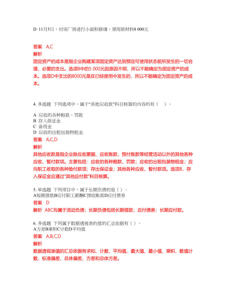 2022-2023年会计从业资格考试题库及答案（350题）第296期_第2页