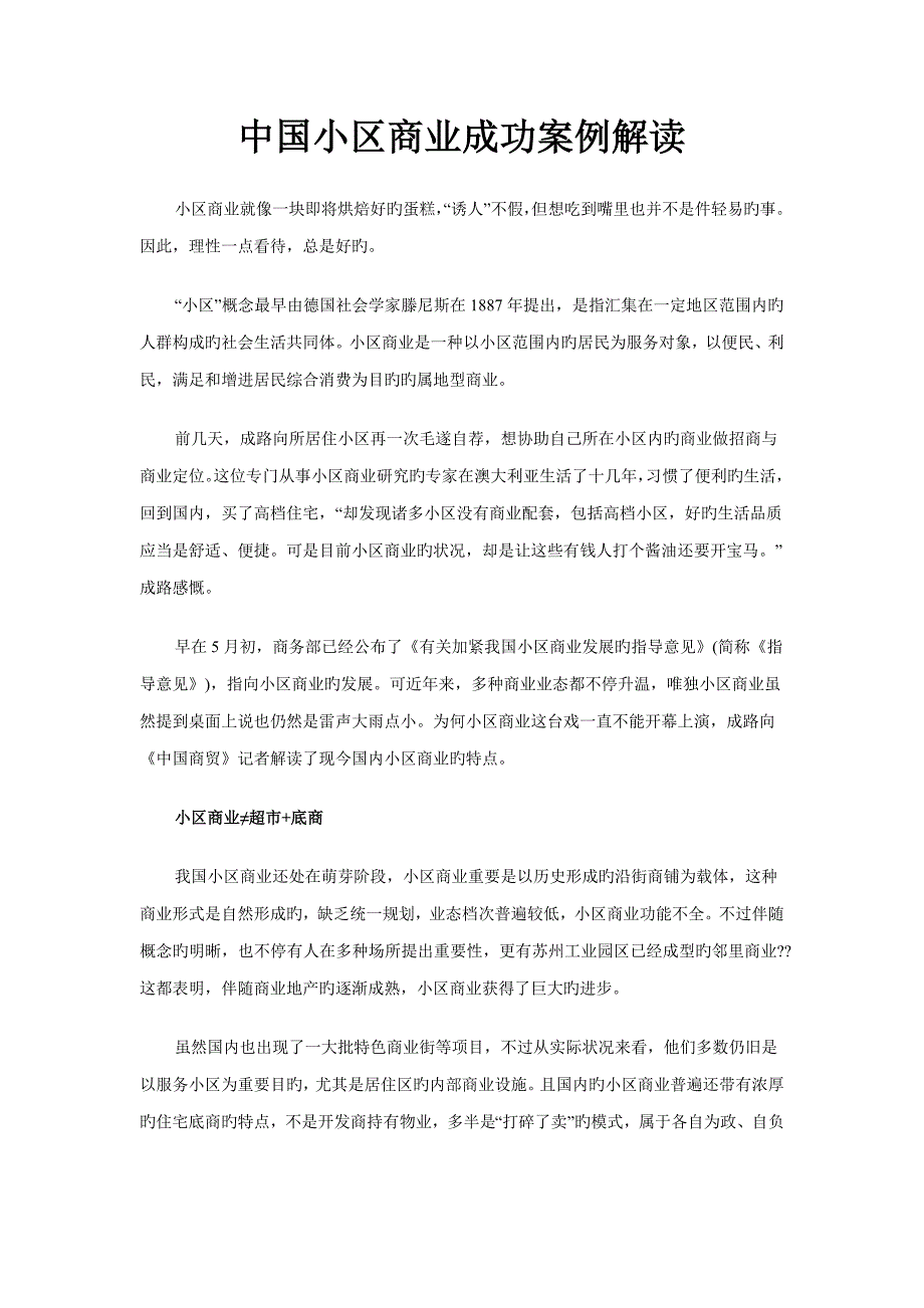 中国社区商业成功案例解读_第1页