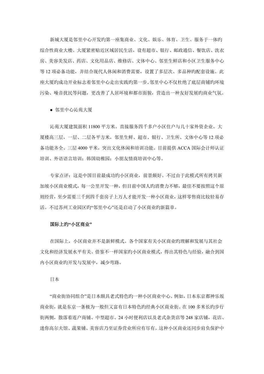 中国社区商业成功案例解读_第5页