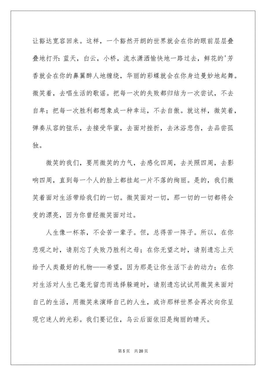 关于微笑面对生活演讲稿范文锦集十篇_第5页