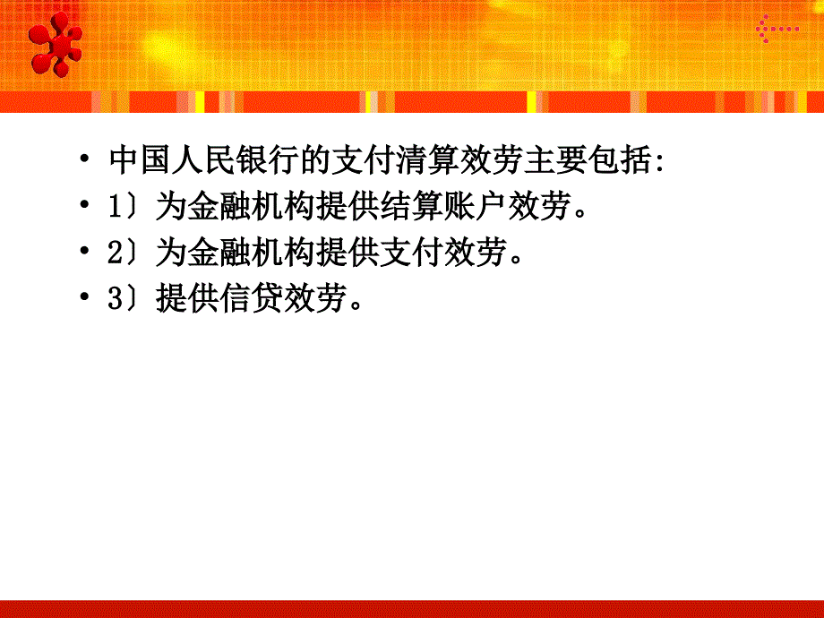 中央银行学我国中央银行的金融服务_第4页