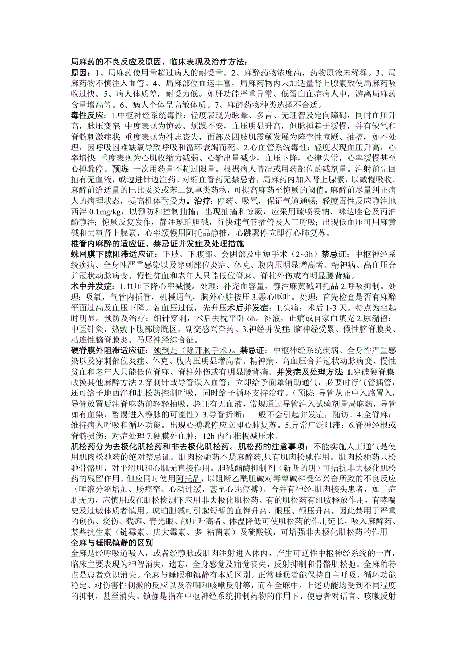 麻醉学重点大题附答案总结_第1页