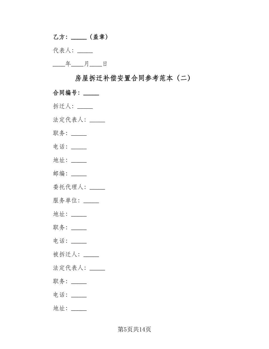 房屋拆迁补偿安置合同参考范本（三篇）.doc_第5页