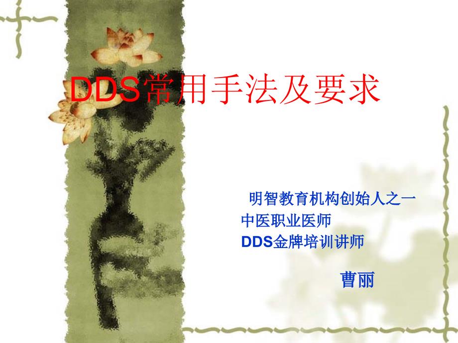 DDS常用手法及选穴原则_第1页