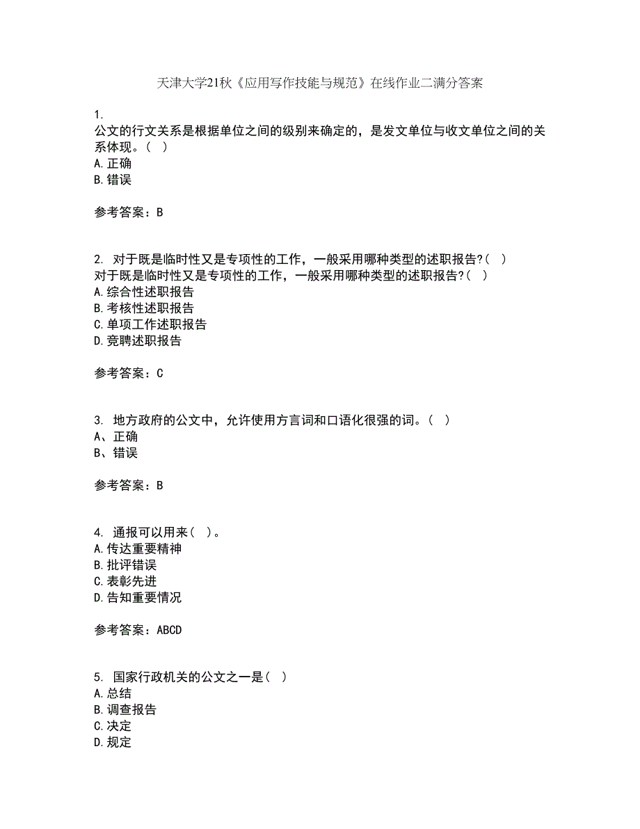 天津大学21秋《应用写作技能与规范》在线作业二满分答案71_第1页