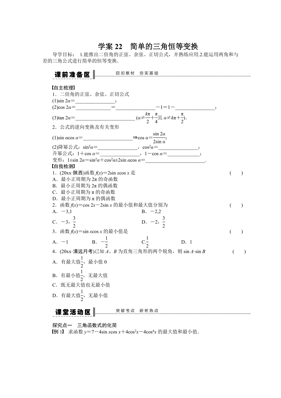 新编北师大版高三数学理复习学案：学案22 简单的三角恒等变换含答案_第1页