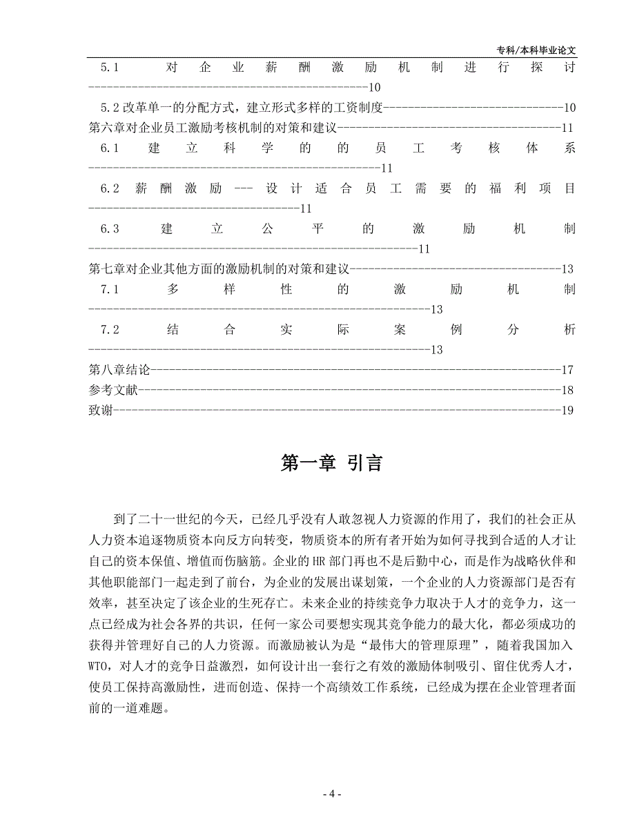 企业员工激励体制探讨毕业论文正文终稿.doc_第4页