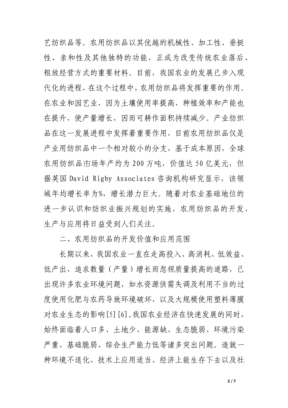 农用纺织品 振兴纺织的高技术.docx_第2页