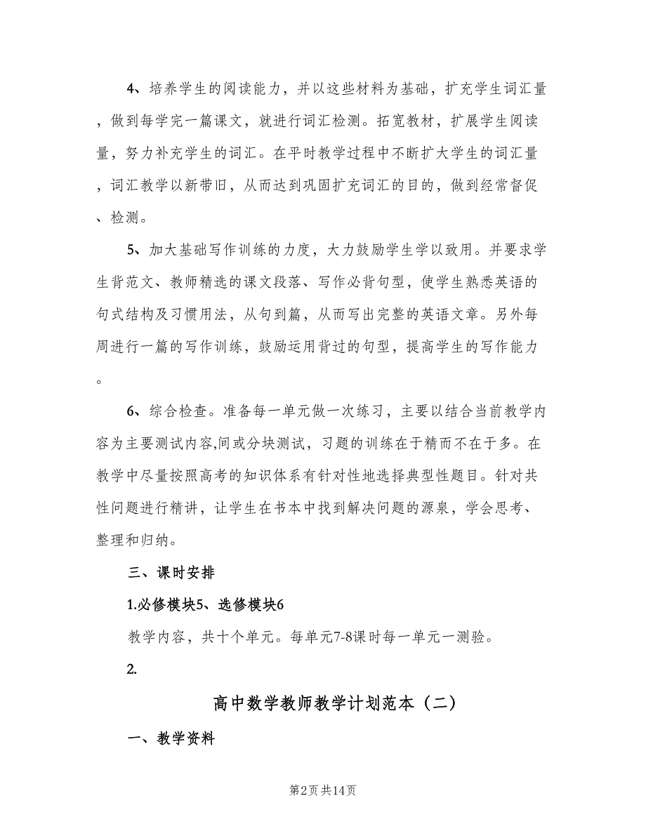 高中数学教师教学计划范本（五篇）.doc_第2页