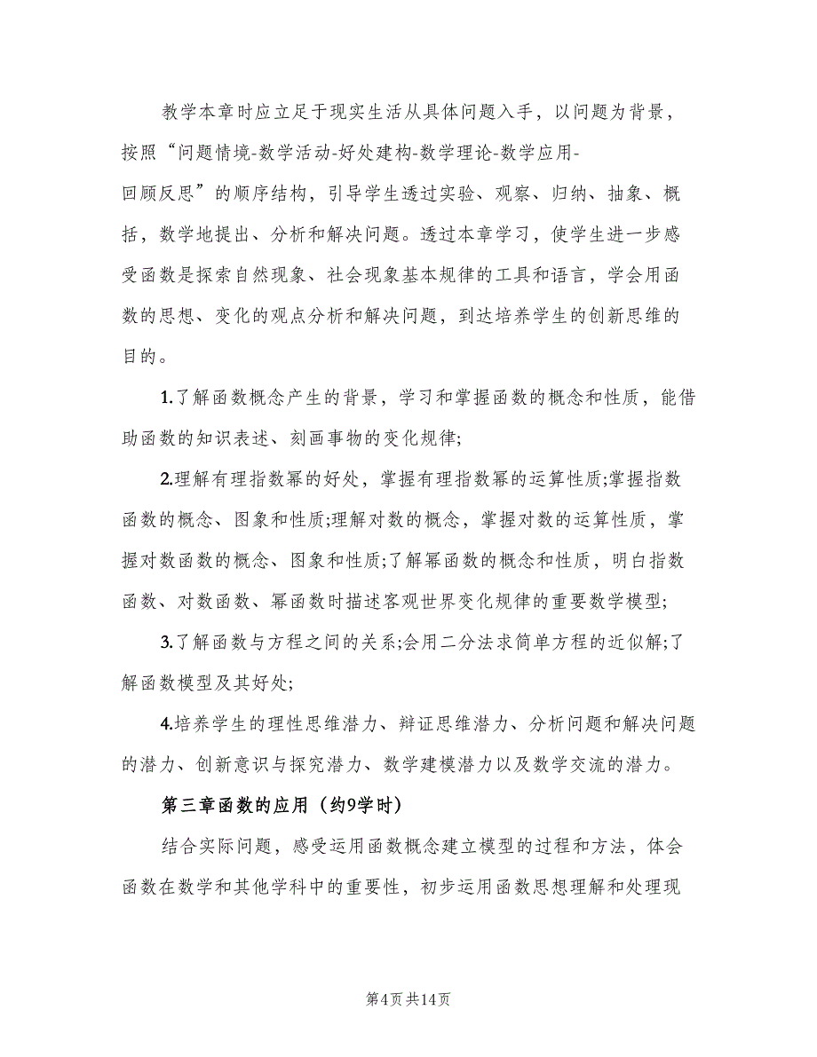 高中数学教师教学计划范本（五篇）.doc_第4页