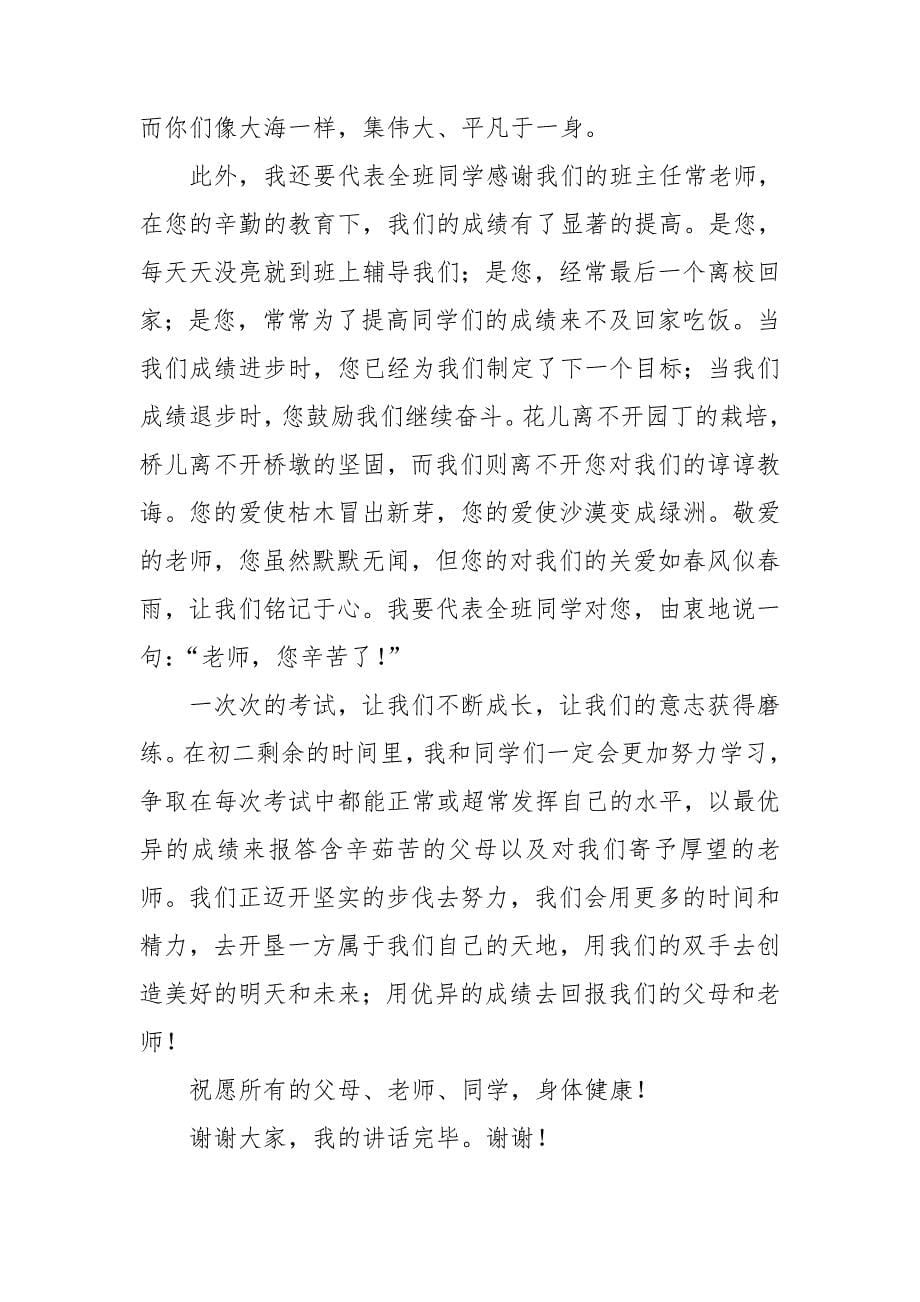 2022精选优秀家长会学生代表发言稿范文合集.doc_第5页