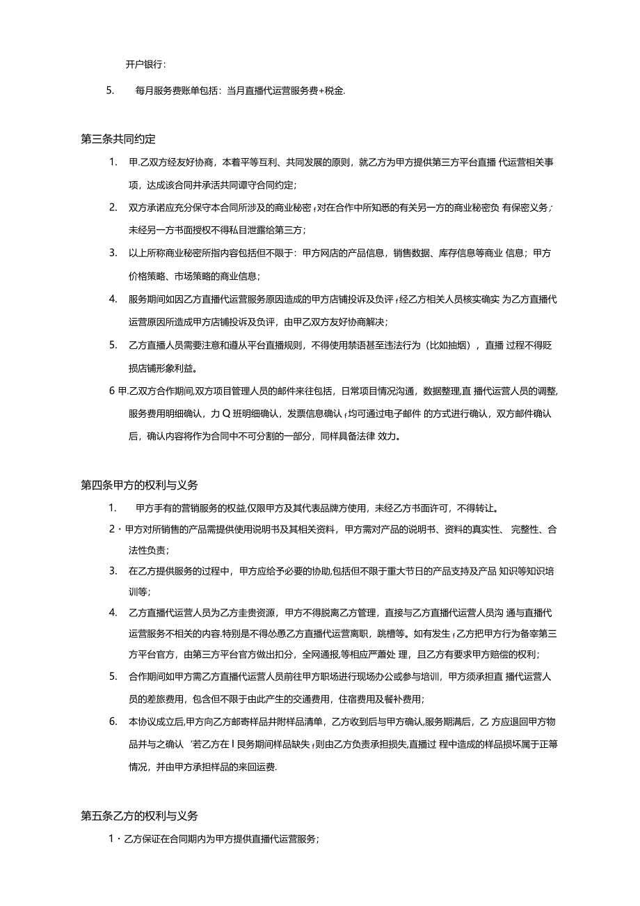 2021直播店播代播合同1102_第2页